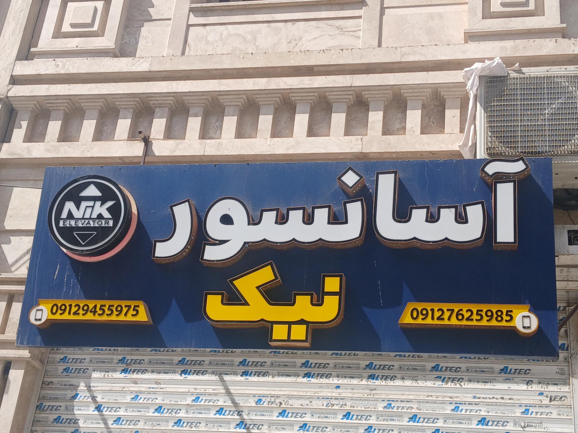 عکس آسانسور نیک (شرکت آرون صنعت درخشان)