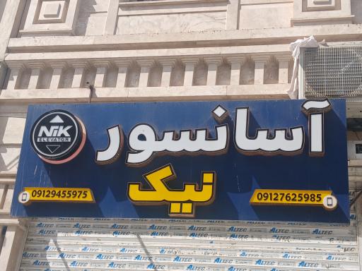 عکس آسانسور نیک (شرکت آرون صنعت درخشان)