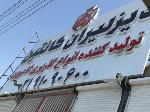 عکس دیزلیران کانتین