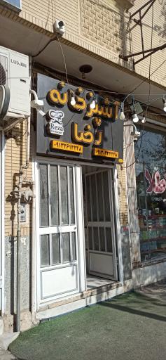 عکس آشپز خانه رضا 