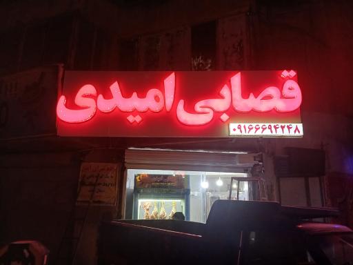 سوپر گوشت امیدی