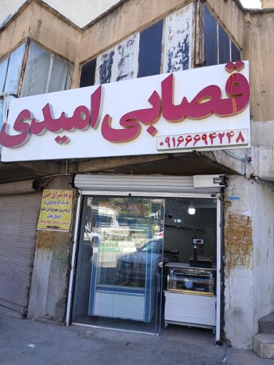 سوپر گوشت امیدی