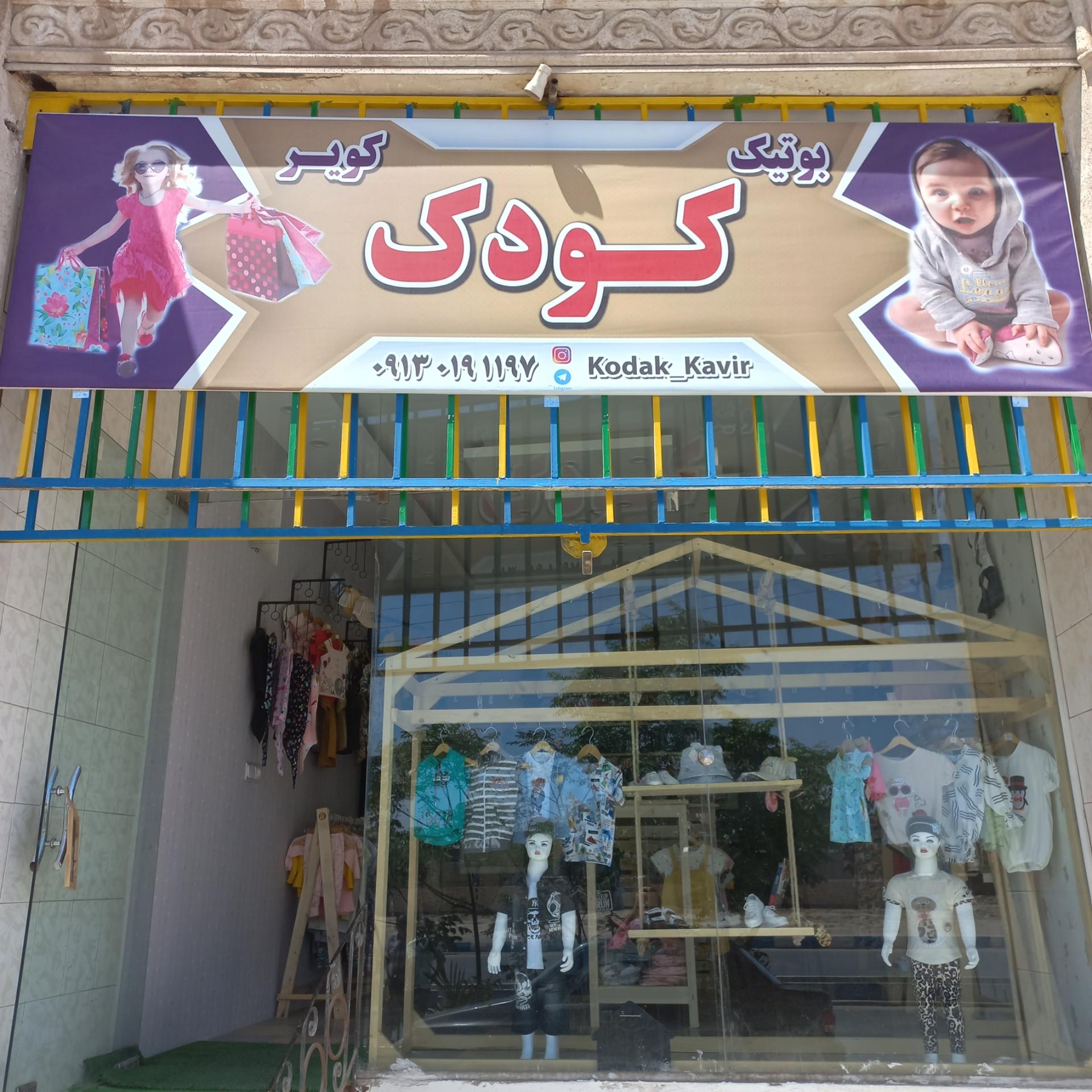 عکس بوتیک کودک کویر