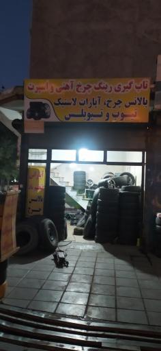 عکس تاب گیری رینگ کربلایی