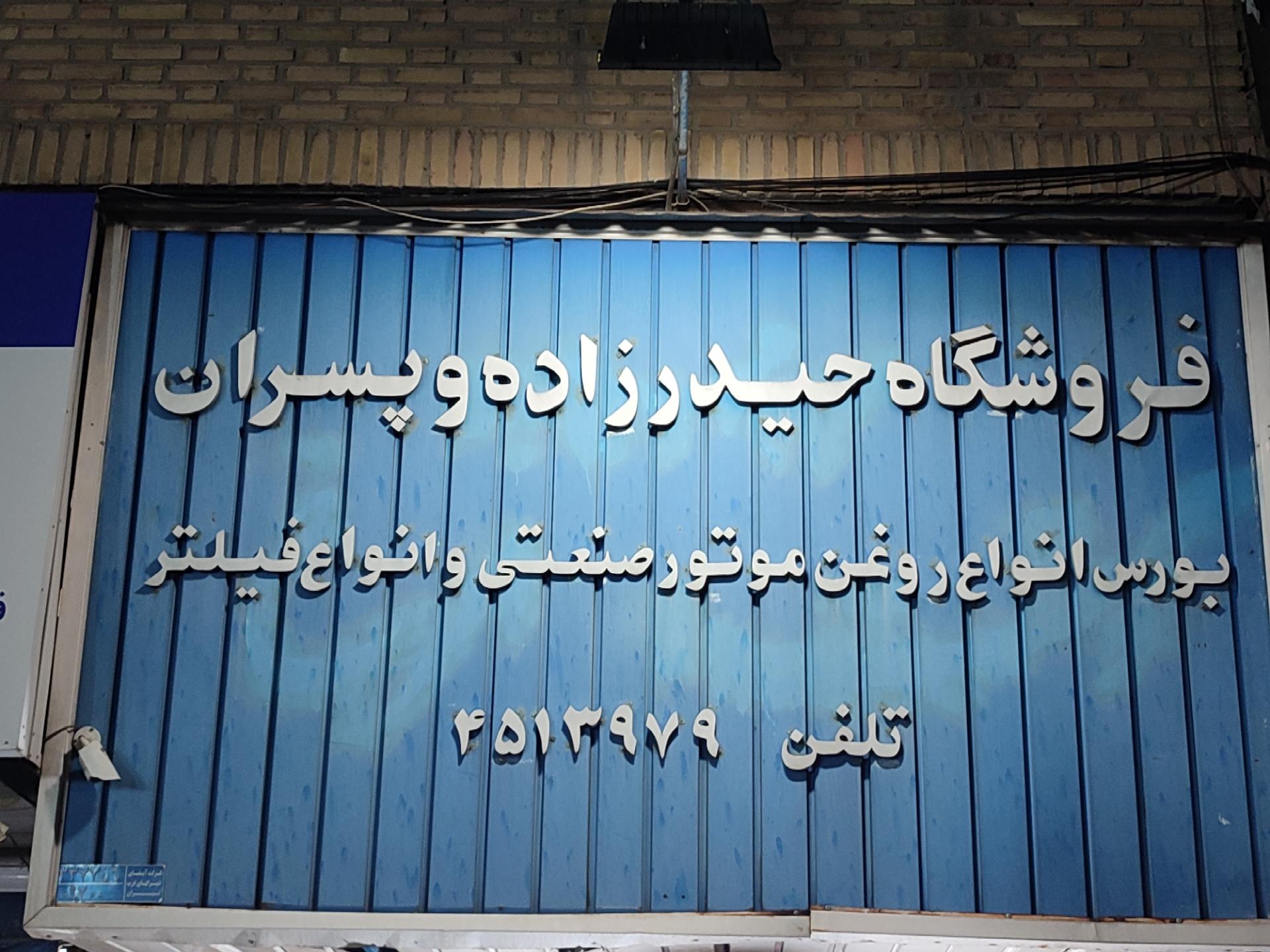 عکس فروشگاه حیدرزاده