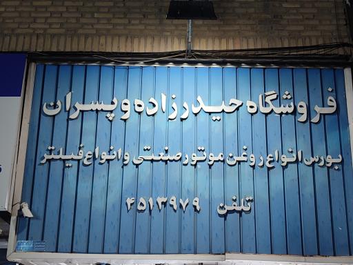 عکس فروشگاه حیدرزاده