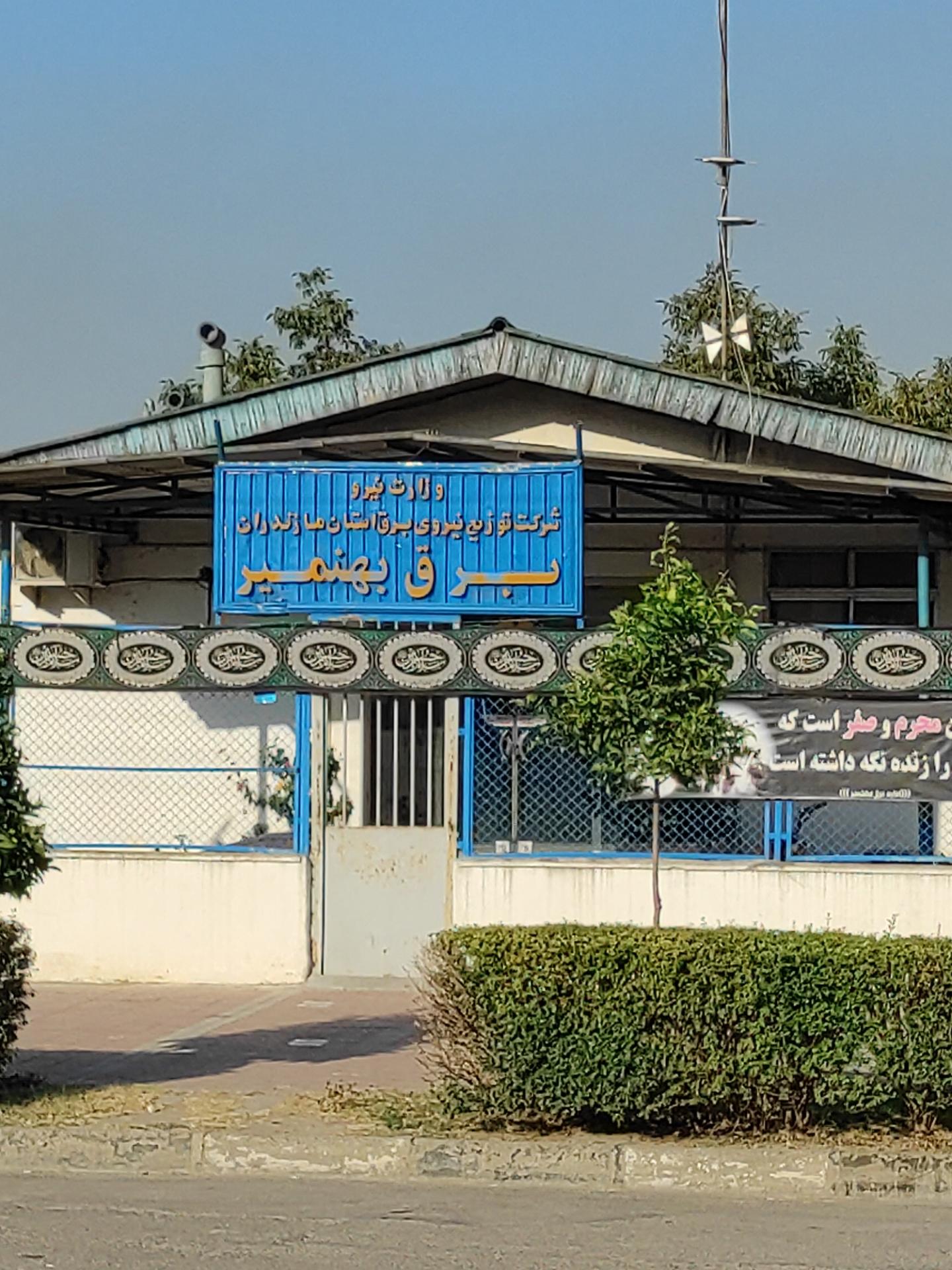 عکس اداره برق بهنمیر