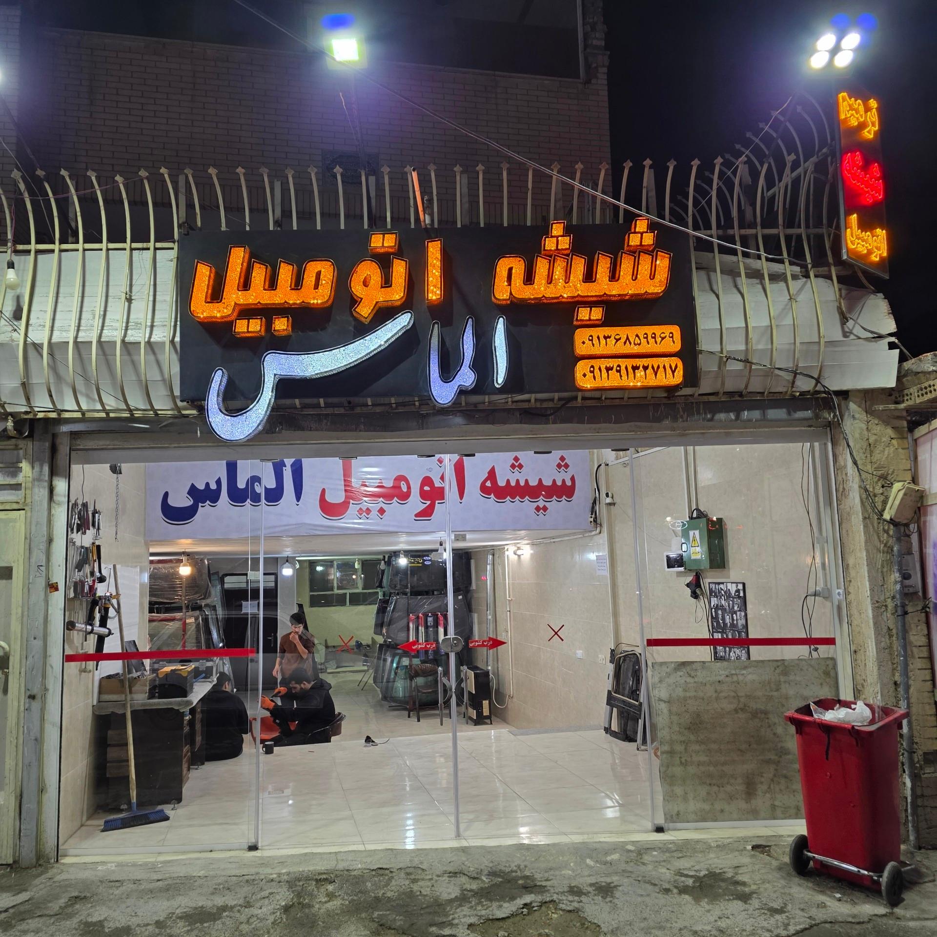 عکس شیشه اتومبیل الماس ترمیم شیشه اتومبیل