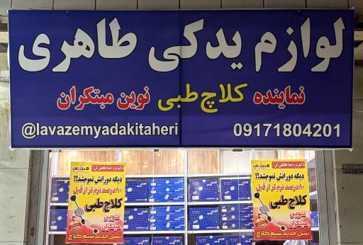 عکس لوازم یدکی طاهری (نماینده کلاچ طبی نوین مبتکران)
