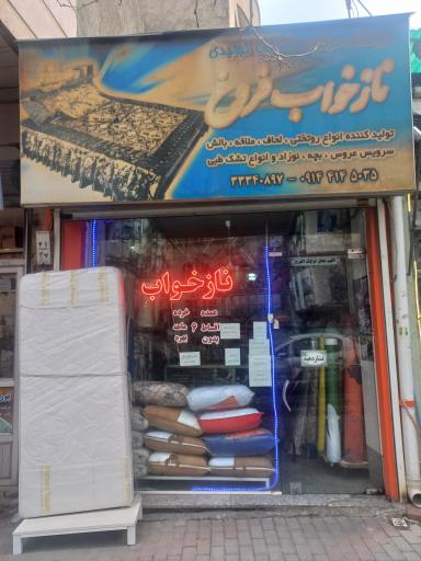 نازخواب فروع