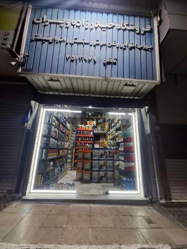 عکس فروشگاه حیدرزاده