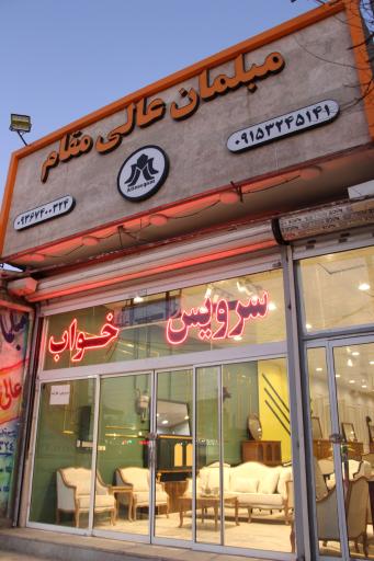 عکس مبلمان عالی مقام