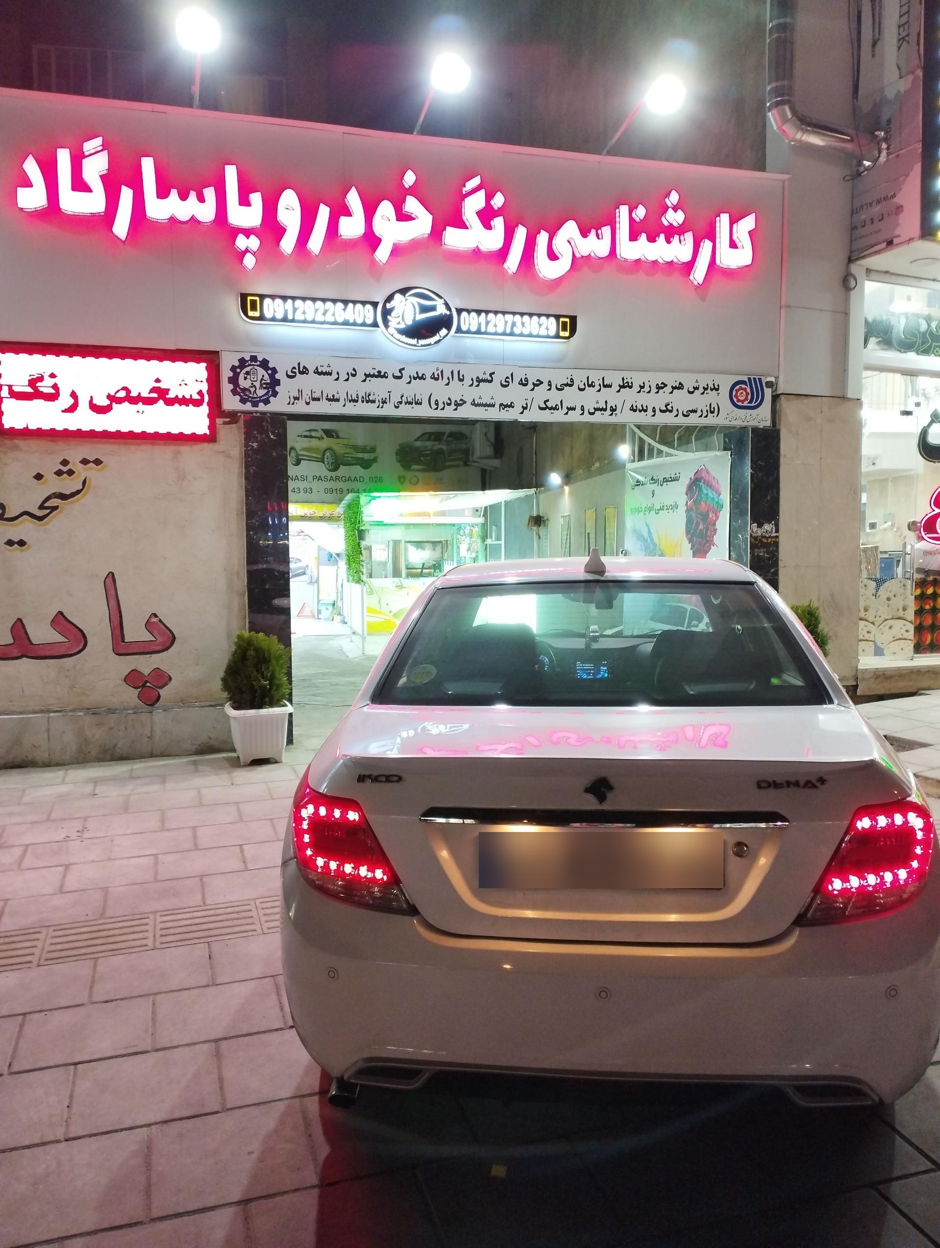 عکس مرکز تشخیص رنگ خودرو پاسارگاد