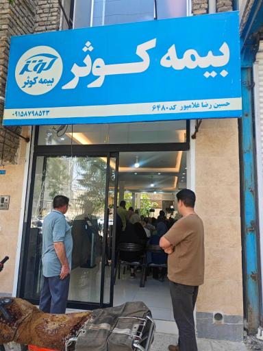 عکس بیمه کوثر