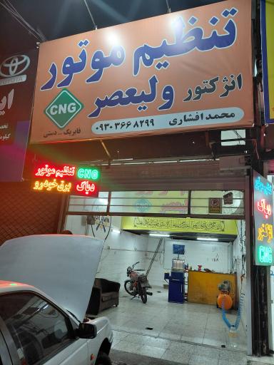عکس تنظیم موتور ولیعصر