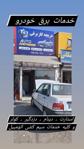 عکس دریچه گاز برقی آتو سون