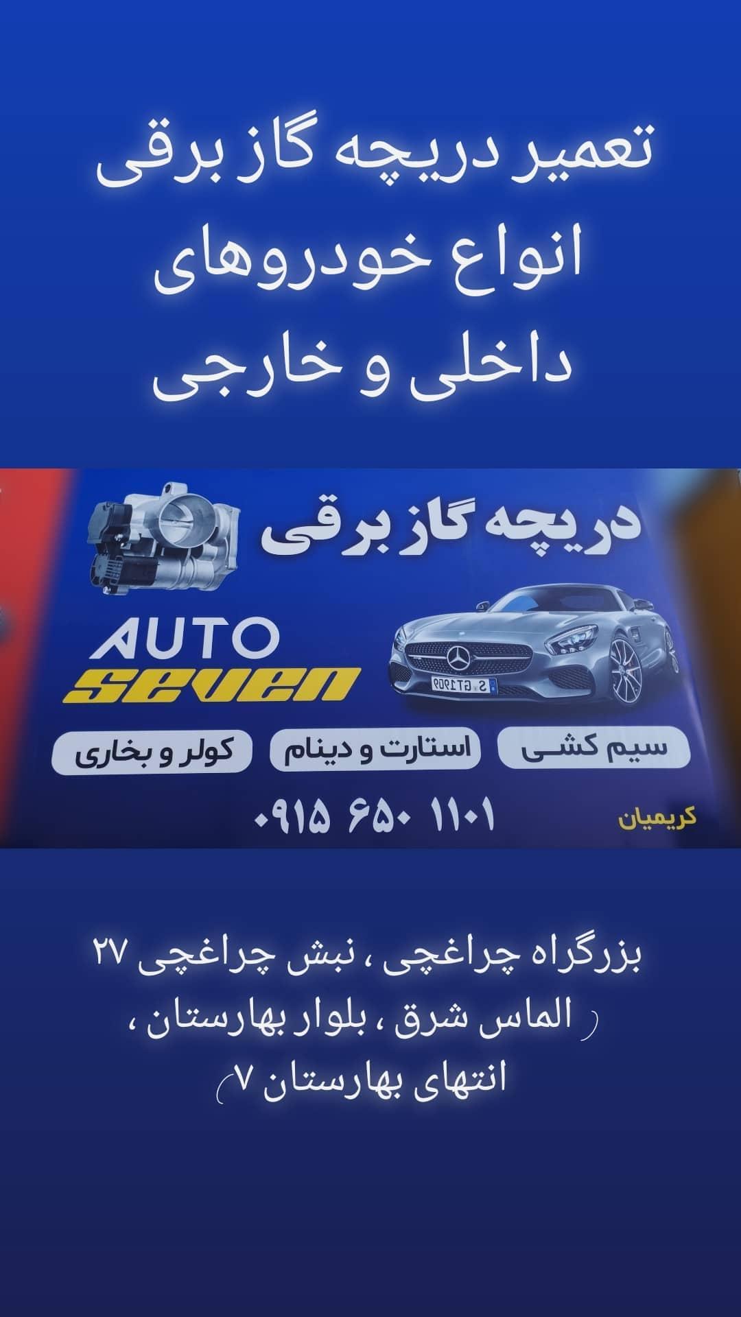 عکس دریچه گاز برقی آتو سون