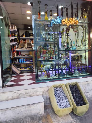 عکس فروشگاه دخانیات اقدم