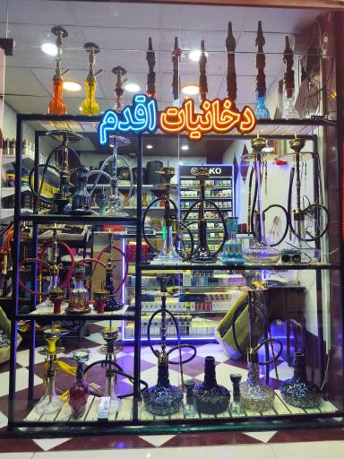 عکس فروشگاه دخانیات اقدم