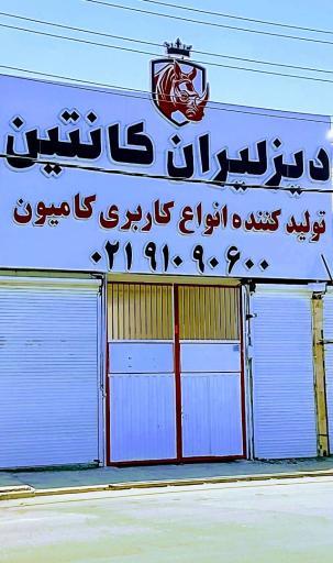 عکس دیزلیران کانتین