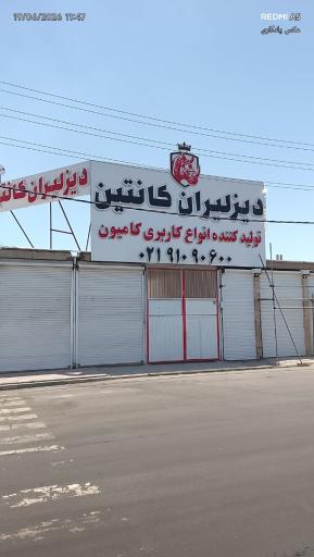 عکس دیزلیران کانتین
