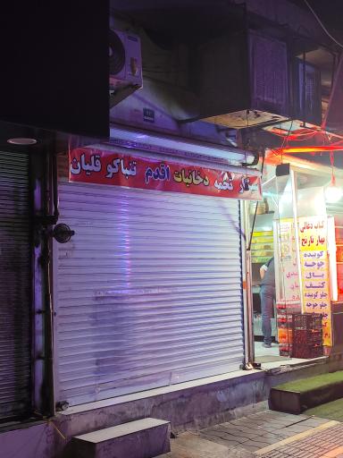 عکس فروشگاه دخانیات اقدم