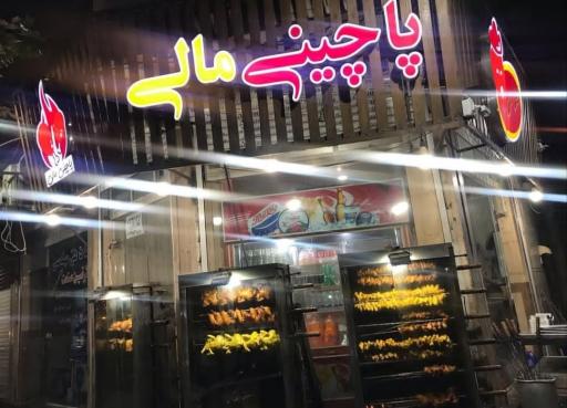 عکس پاچینی مالی