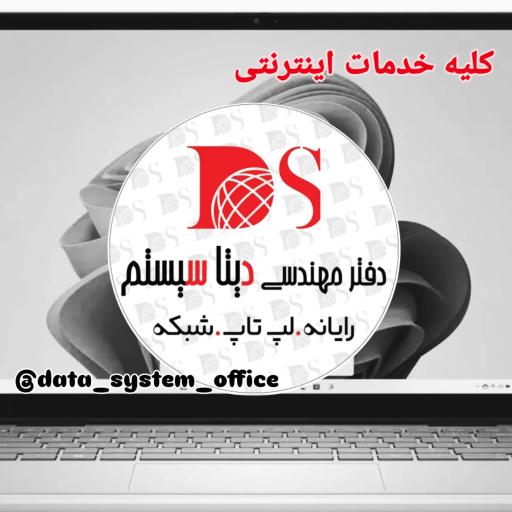 عکس مهندسی دیتاسیستم (فروش و تعمیرات لپ تاپ)