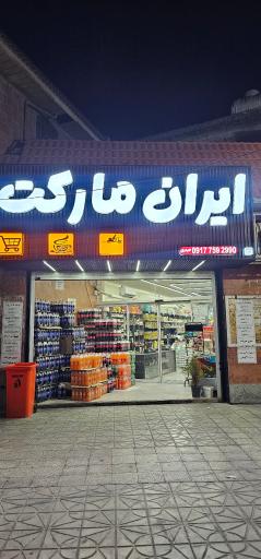 عکس ایران مارکت