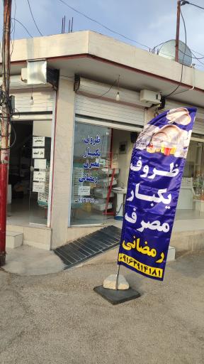 عکس ظروف یکبار مصرف رمضانی 