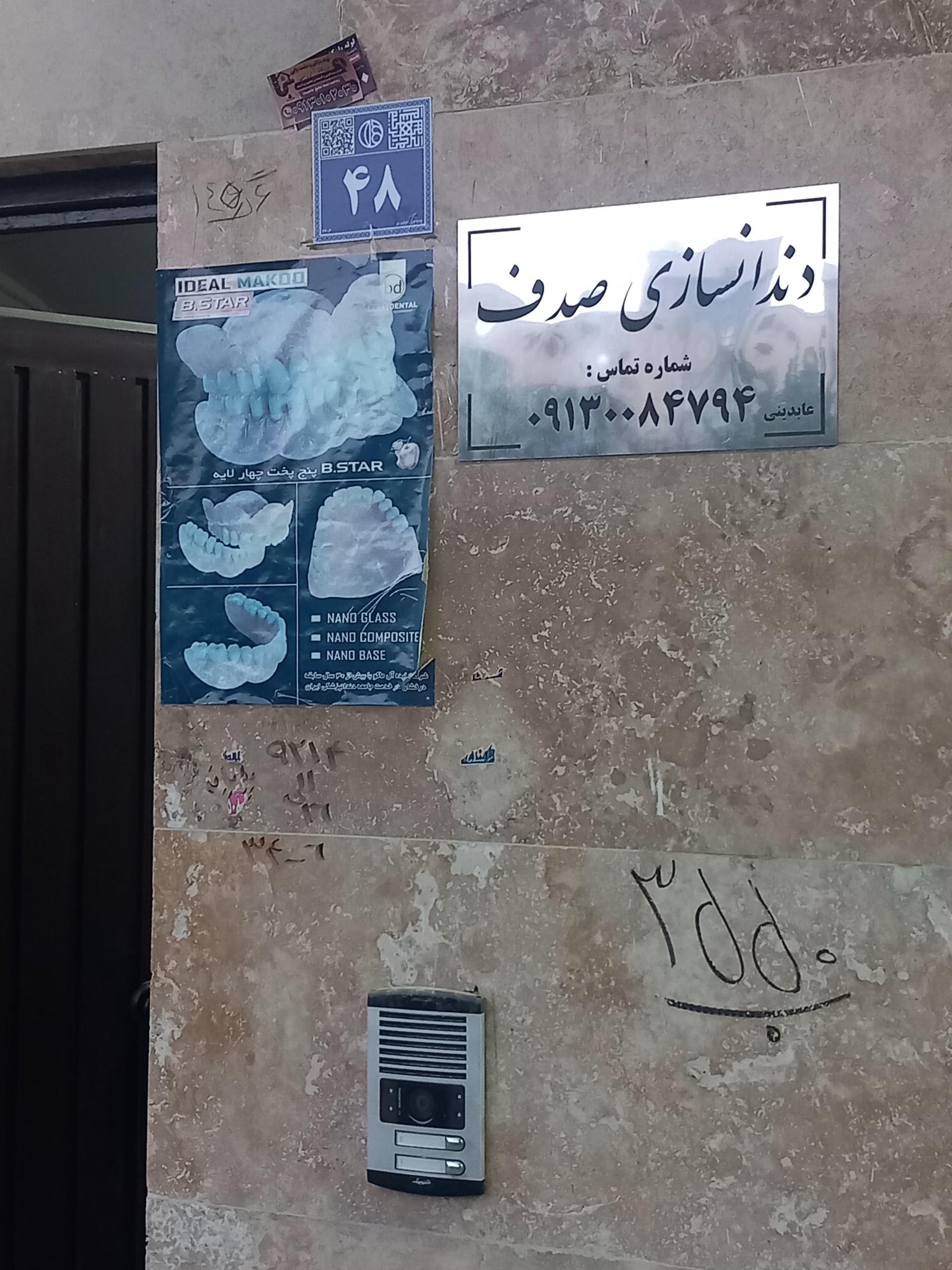 عکس دندانسازی صدف