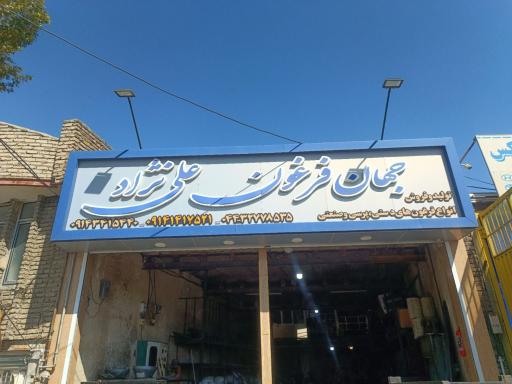 عکس جهان فرغون علی نژاد