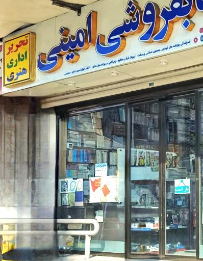 عکس فروشگاه لوازم تحریر امینی