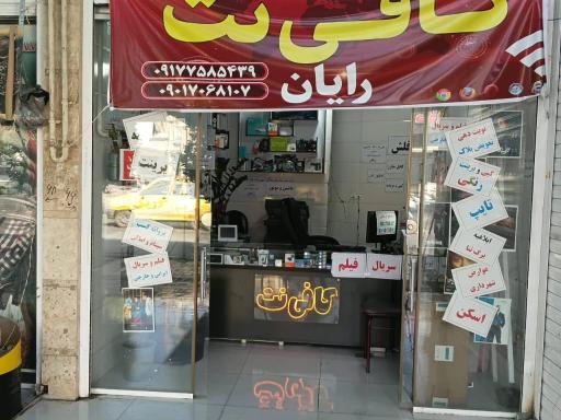 عکس کافی نت رایان 