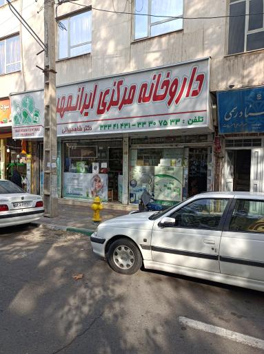 داروخانه مرکزی ایرانمهر