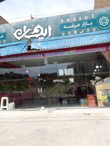 عکس هایپر میوه ذوالفقار