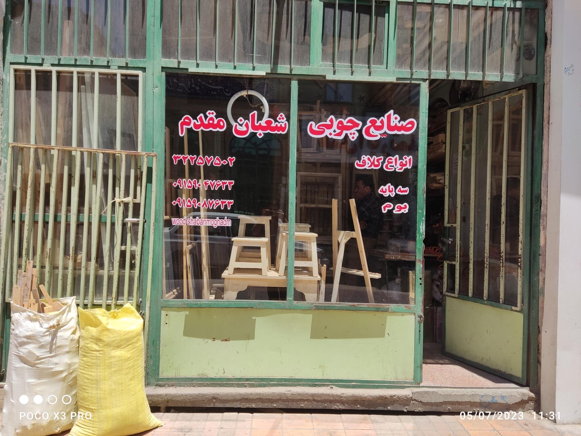 عکس  صنایع چوبی شعبان مقدم 