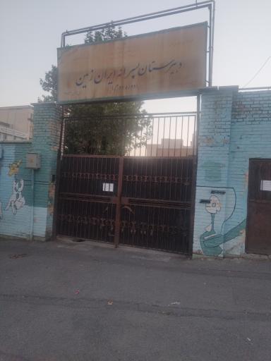 عکس دبیرستان پسرانه ایران زمین
