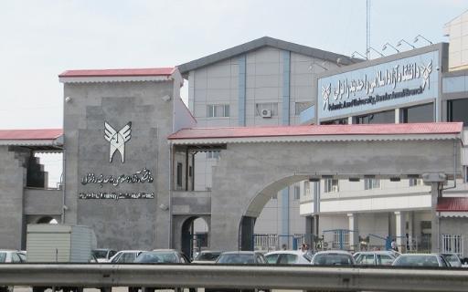عکس دانشگاه آزاد اسلامی بندر انزلی