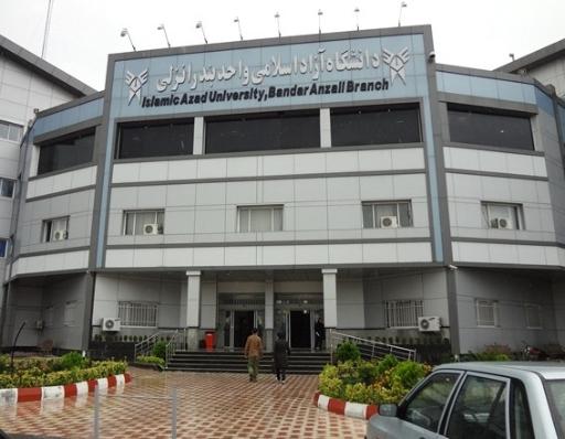 عکس دانشگاه آزاد اسلامی بندر انزلی