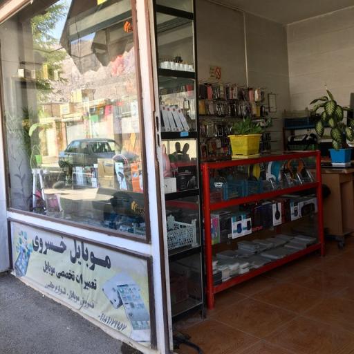 موبایل خسروی