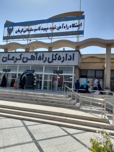 عکس ایستگاه راه آهن شهید سپهبد حاج قاسم سلیمانی کرمان