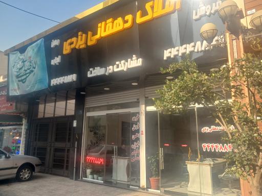 عکس املاک دهقانی یزدی