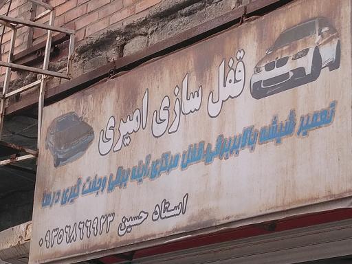 عکس قفل سازی و تعمیر بالابر ماشین امیری