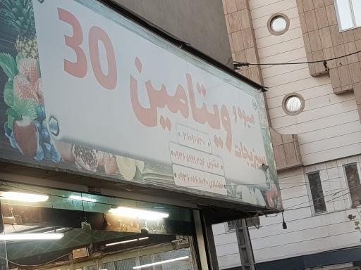 عکس میوه و سبزی فروشی ویتامین 30