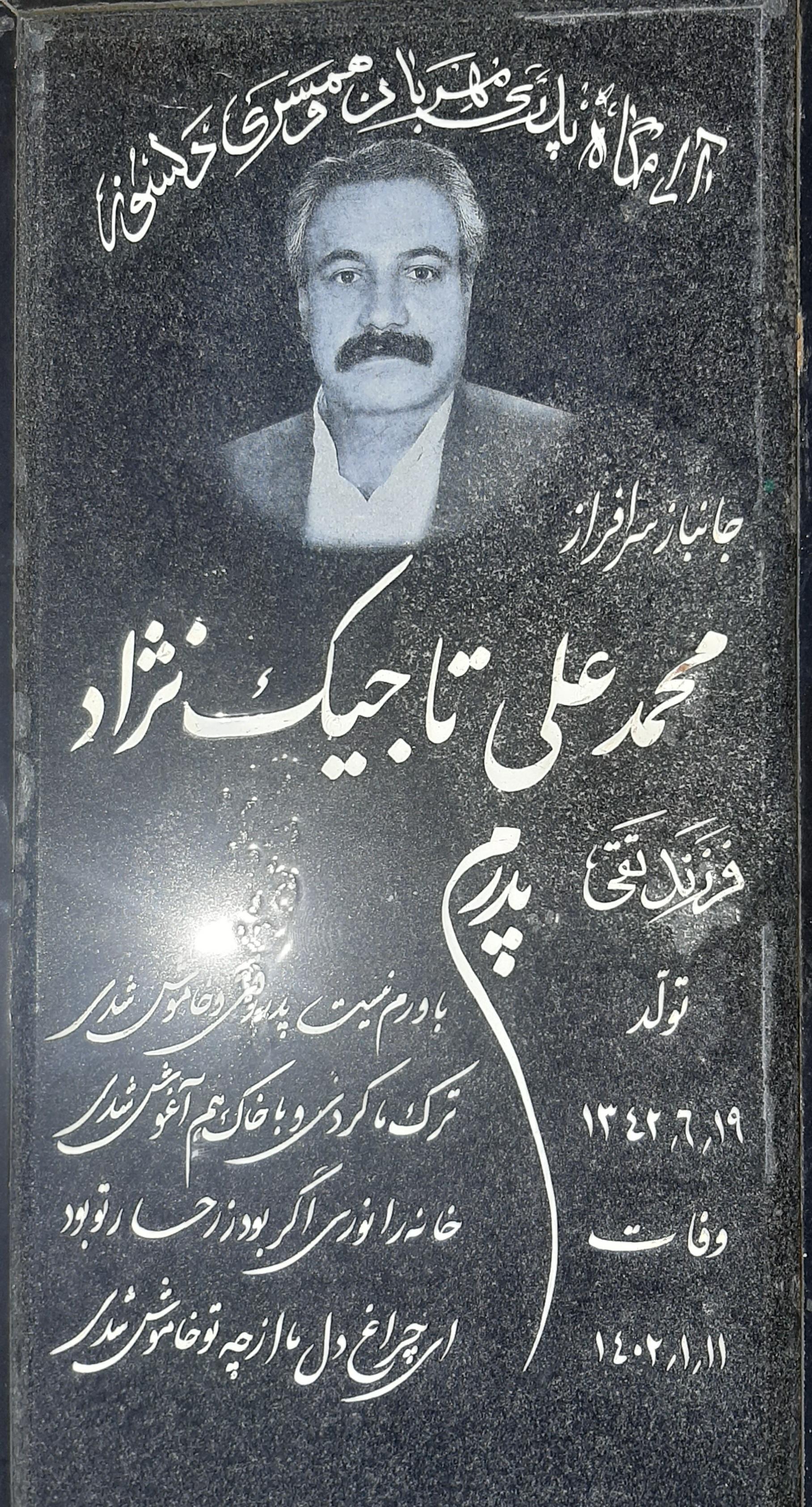 عکس مزار محمدعلی تاجیک نژاد