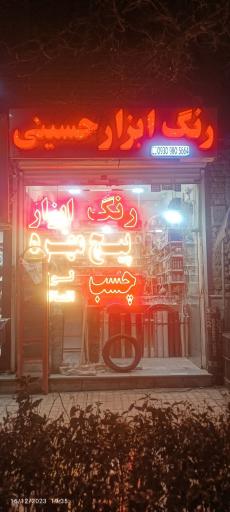 عکس رنگ ابزار حسینی