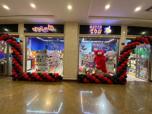 عکس اسباب بازی هایپرتوی(شعبه گالریا)