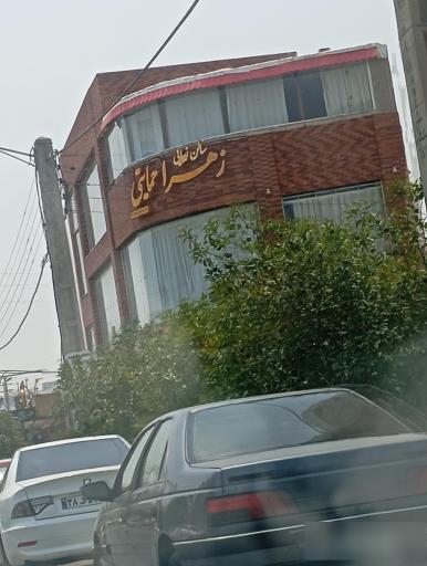 عکس سالن زیبایی زهرا حمایتی