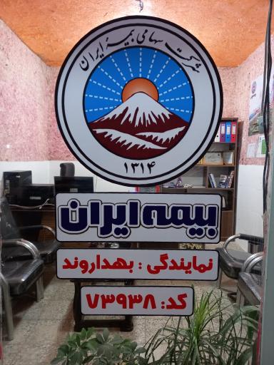عکس بیمه ایران نمایندگی جیران بهداروند